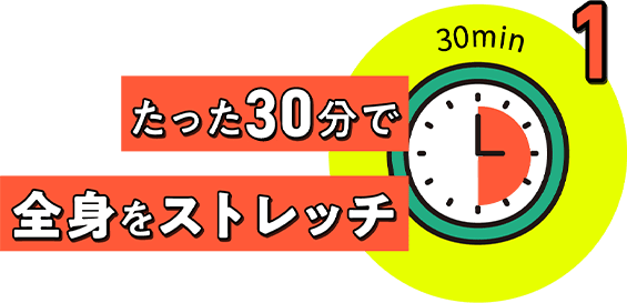 1.たった30分で全身をストレッチ