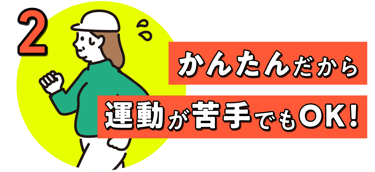 2.かんたんだから運動が苦手でもOK!