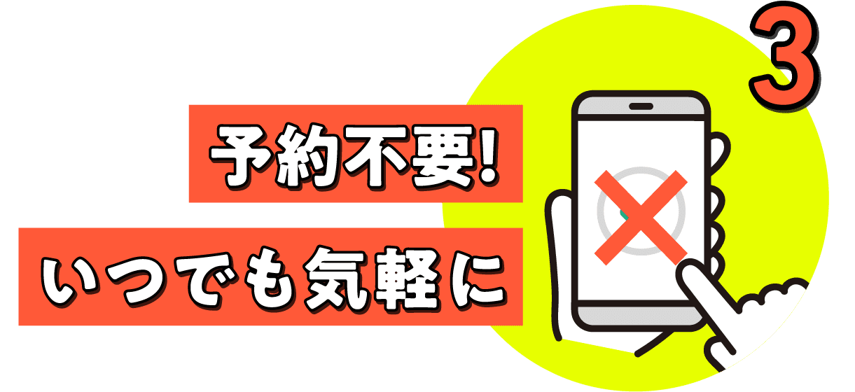 3.予約不要!いつでも気軽に