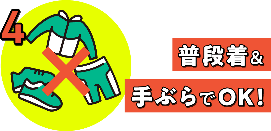 4.普段着&てぶらでOK!