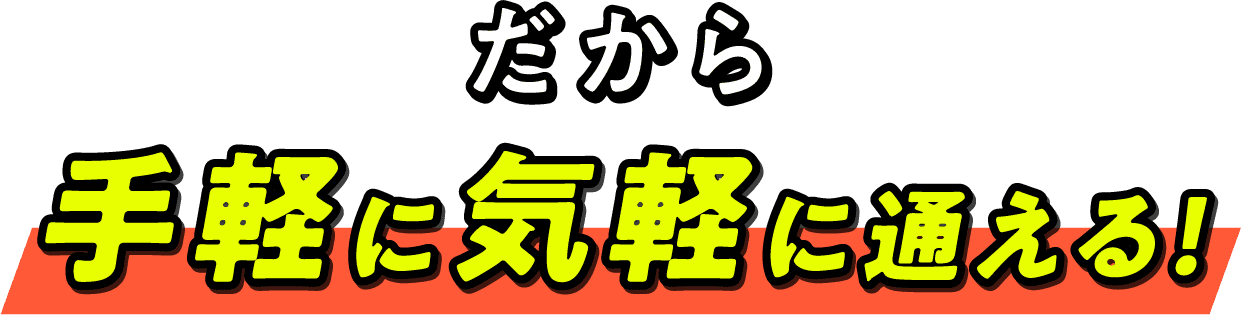 だから手軽に気軽に通える