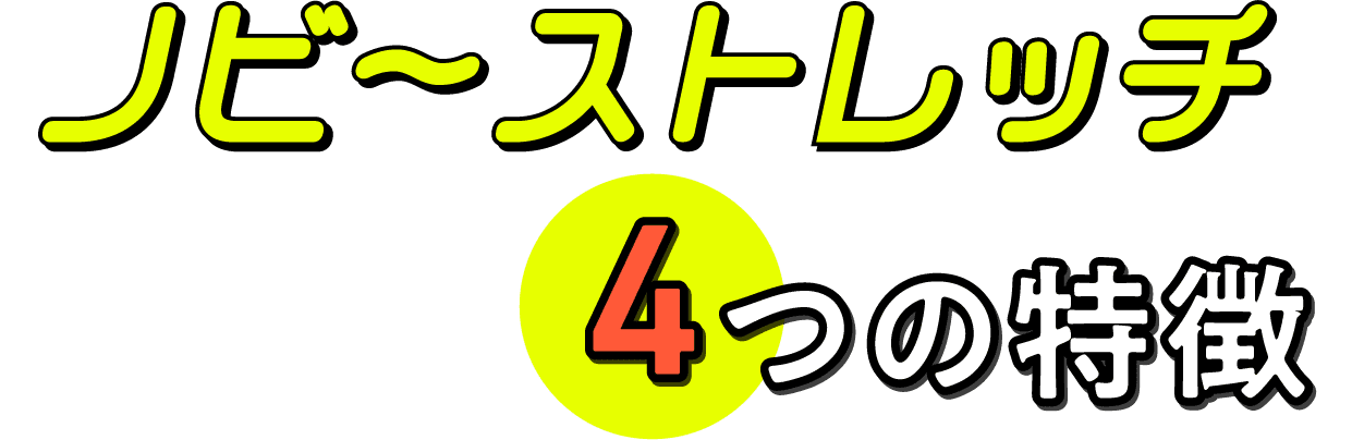 「ノビーストレッチ」4つの特徴