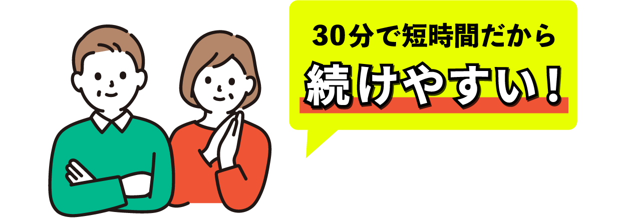 30分で短時間だから続けやすい!