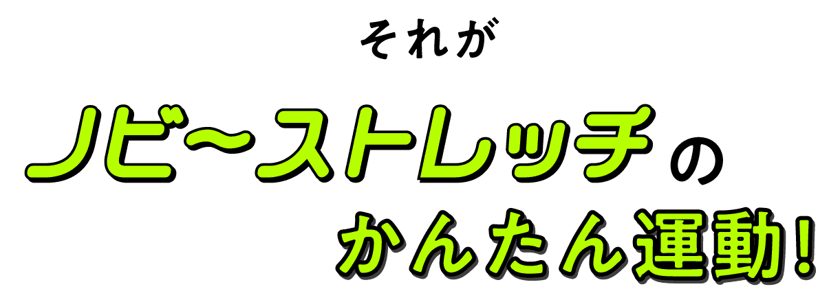 それが「ノビーストレッチ」のかんたん運動!