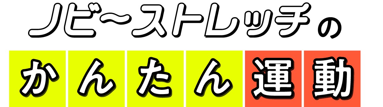 「ノビーストレッチ」のかんたん運動
