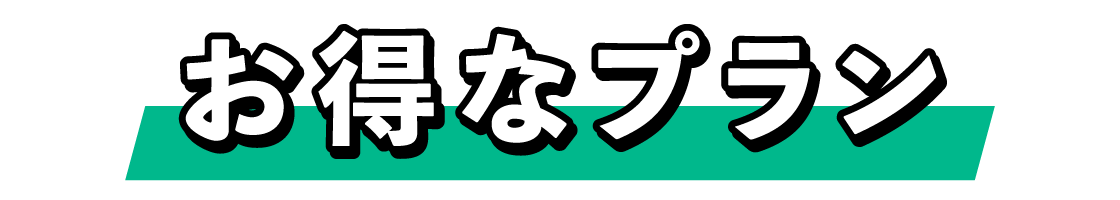 お乗り換えやご紹介でお得なプラン